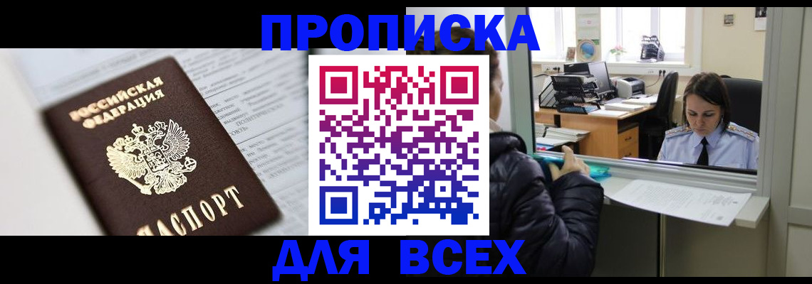 временная регистрация купить в Наро-Фоминске